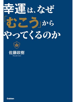 cover image of 幸運は、なぜ「むこう」からやってくるのか